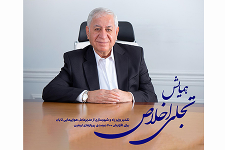 تقدیر وزیر راه و شهرسازی از مدیرعامل هواپیمایی تابان