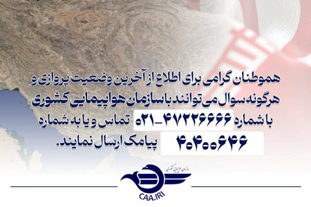 اطلاع از آخرین وضعیت پروازها